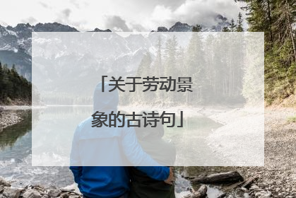 关于劳动景象的古诗句