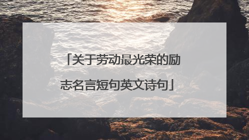 关于劳动最光荣的励志名言短句英文诗句