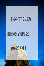 关于劳动最光荣的名言名句