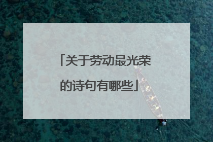 关于劳动最光荣的诗句有哪些