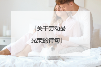 关于劳动最光荣的诗句