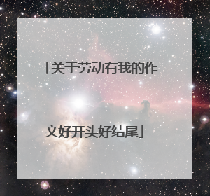 关于劳动有我的作文好开头好结尾