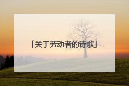 关于劳动者的诗歌