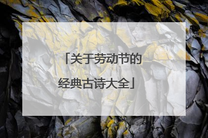 关于劳动节的经典古诗大全