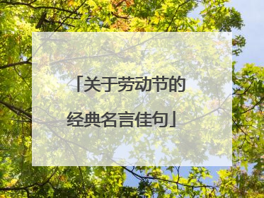 关于劳动节的经典名言佳句