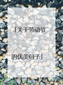 关于劳动节的优美句子