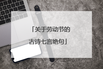 关于劳动节的古诗七言绝句