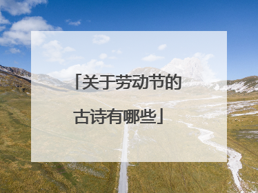 关于劳动节的古诗有哪些