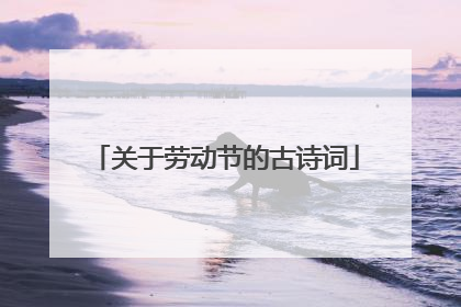 关于劳动节的古诗词