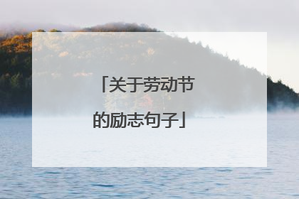 关于劳动节的励志句子