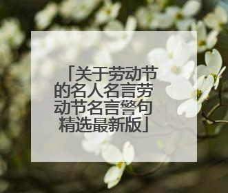 关于劳动节的名人名言劳动节名言警句精选最新版