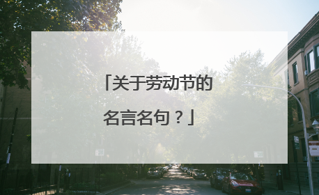 关于劳动节的名言名句?