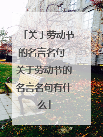 关于劳动节的名言名句 关于劳动节的名言名句有什么