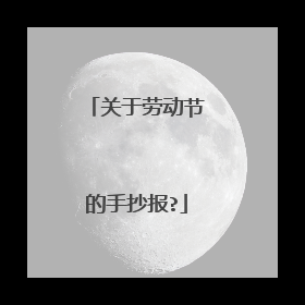 关于劳动节的手抄报?