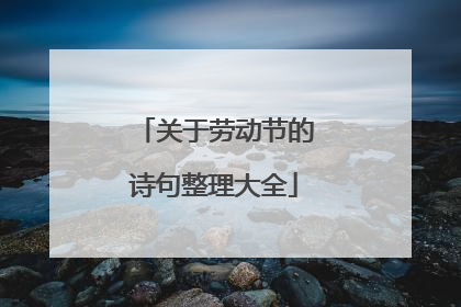 关于劳动节的诗句整理大全