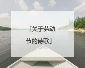 关于劳动节的诗歌