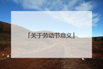 关于劳动节意义