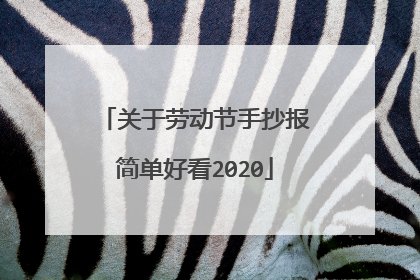 关于劳动节手抄报简单好看2020