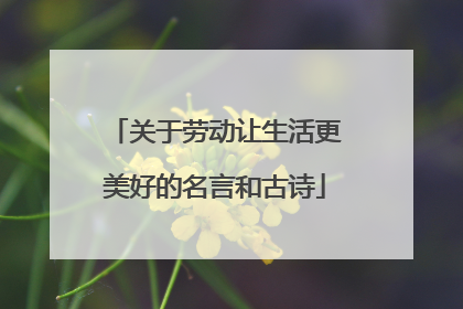 关于劳动让生活更美好的名言和古诗
