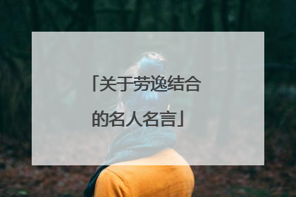 关于劳逸结合的名人名言