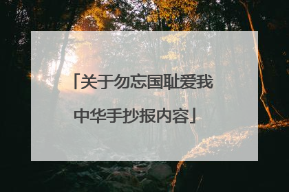 关于勿忘国耻爱我中华手抄报内容