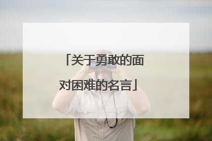 关于勇敢的面对困难的名言