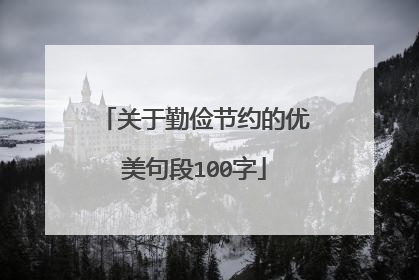 关于勤俭节约的优美句段100字