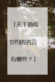 关于勤俭节约的名言有哪些？
