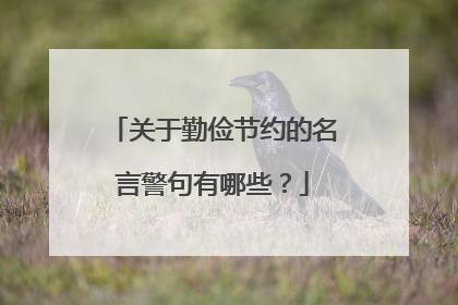 关于勤俭节约的名言警句有哪些？