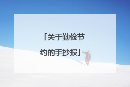 关于勤俭节约的手抄报