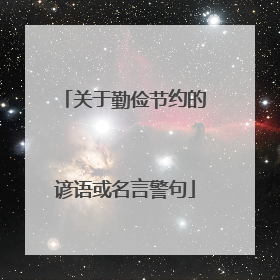 关于勤俭节约的谚语或名言警句