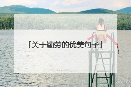 关于勤劳的优美句子