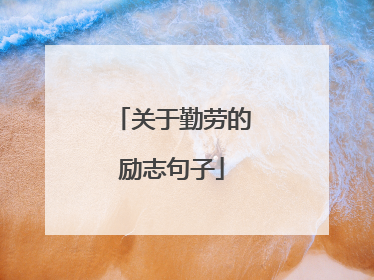 关于勤劳的励志句子