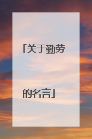 关于勤劳的名言