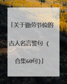 关于勤劳节俭的古人名言警句 (合集60句)