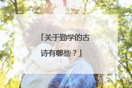 关于勤学的古诗有哪些？