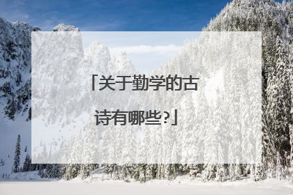 关于勤学的古诗有哪些?