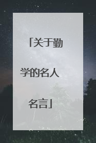 关于勤学的名人名言