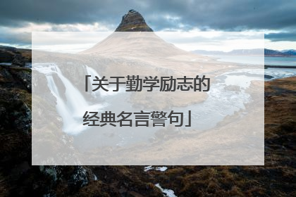 关于勤学励志的经典名言警句