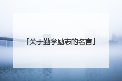 关于勤学励志的名言