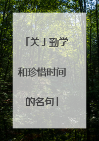 关于勤学和珍惜时间的名句