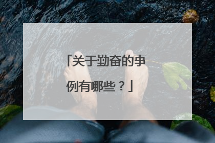 关于勤奋的事例有哪些?