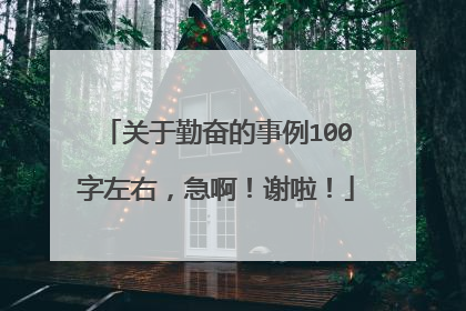 关于勤奋的事例100字左右，急啊！谢啦！