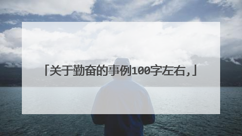 关于勤奋的事例100字左右,