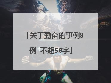 关于勤奋的事例8例 不超50字