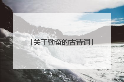 关于勤奋的古诗词