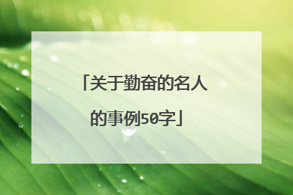 关于勤奋的名人的事例50字
