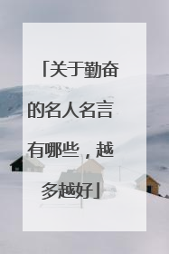 关于勤奋的名人名言有哪些,越多越好