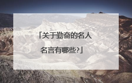 关于勤奋的名人名言有哪些?