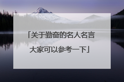 关于勤奋的名人名言 大家可以参考一下